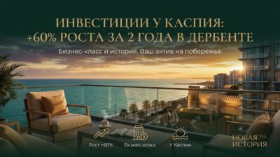 Сколько стоит квадратный метр в новостройке Дербента в 2026 году